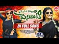 Gajulu Themmantini Penimiti DJ Full Song Kalyan Keys Aadhya Reddy Music