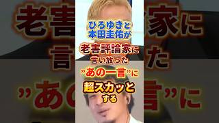 最後めちゃくちゃスカッとする#ひろゆき #本田圭佑 #政治