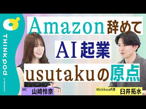 【山崎怜奈×臼井拓水 usutaku】Amazon時代の大反省/AIとの出会い/自信の源/プログラミング教室での挫折/あらゆることは自責思考/ウケなかったM1出場経験/THINKpod