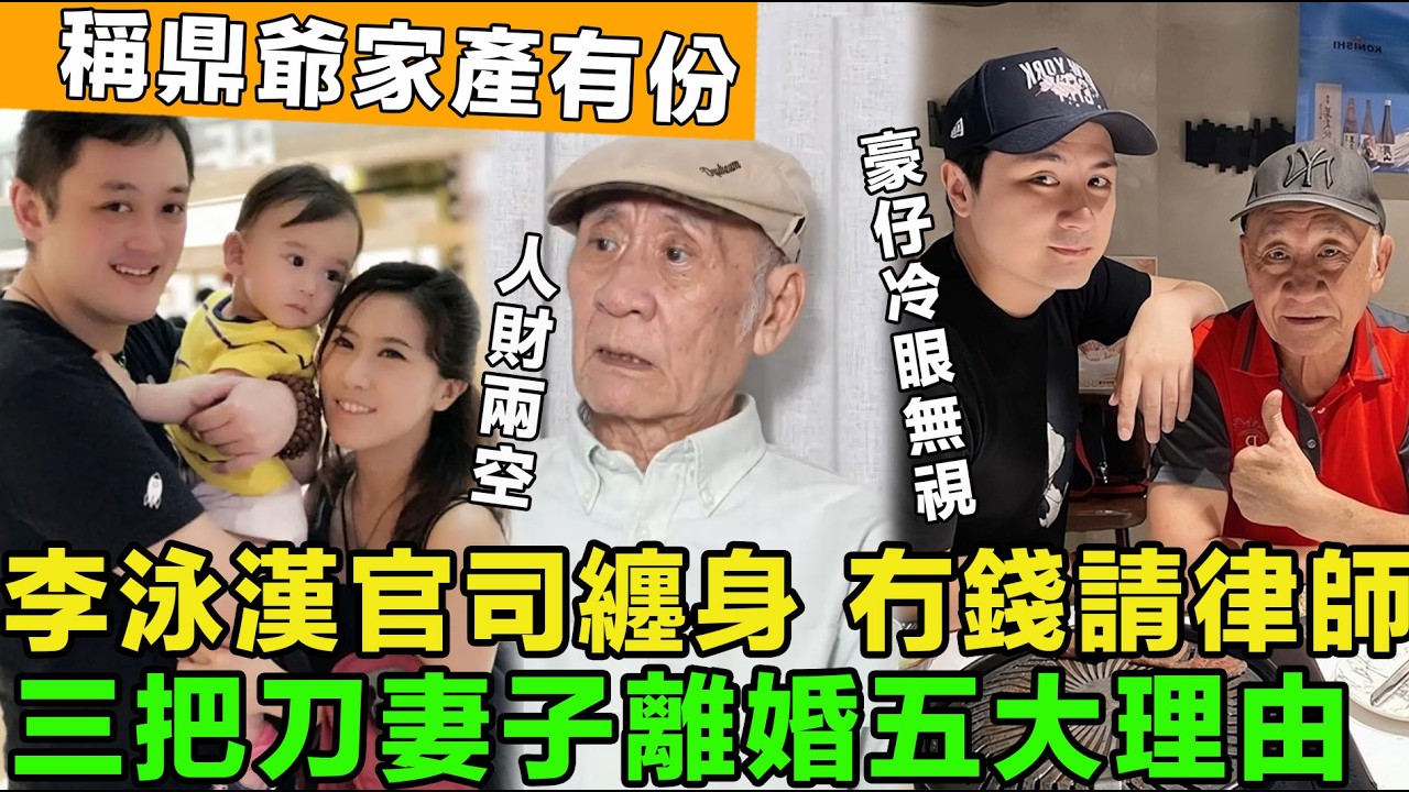 人財兩空！李泳漢官司纏身，沒錢付律師費，仍惦記鼎爺家產，豪仔冷眼無視，揭秘與三把刀妻子離婚五大理由。