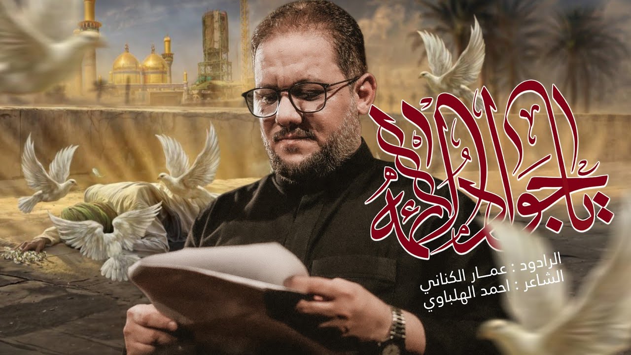 يا جواد الائمة | الحاج عمار الكناني 