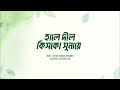 Haal E Dil Kisko Sunaayein হৃদয় যাতনা শোনাই কারে Anas Ahmad S