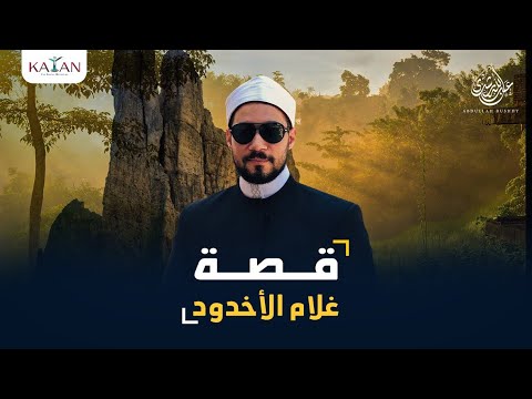 قصة غلام الأخدود