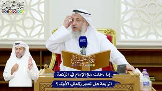 550 - إذا دخلت مع الإمام في الركعة الرابعة هل تعتبر ركعتي الأولى؟ - عثمان الخميس