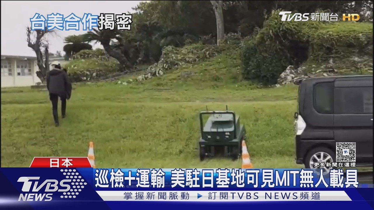 影音/MIT無人地面車首進駐美軍基地 中共批日本軍國主義 小泉反嗆