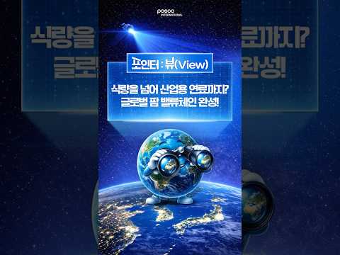 포스코인터내셔널 AI 숏폼·바이럴 사례
