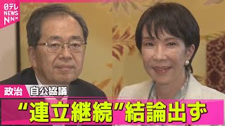 【政治ニュース】自公協議も“連立継続”結論出ず　“政治とカネ”で隔たり ── 政治ニュースまとめ （日テレNEWS LIVE）