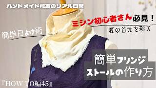 ハンドメイド作家のリアル日常　ミシン初心者さん必見！夏の首元を彩る簡単フリンジストールのつくり方