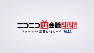 ニコニコ超会議2026 エンドロール動画