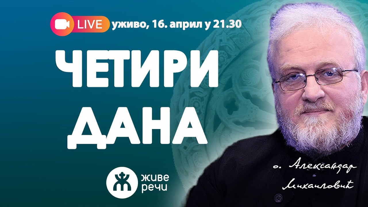 ЧЕТИРИ ДАНА (уживо о. Александар Михаиловић, 16. април у 21.30)
