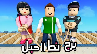 روبلوكس : تحدى برج لعبة الحبار لعبة roblox !! ????????