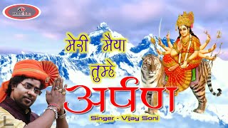 Meri Maiya Tumhe Arpan Bhala Hum Kya Kare — मेरी मैया तुम्हे अर्पण, भला हम क्या करें: भजन devotional song