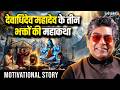Ashutosh Rana Motivational Story: भगवान शिव के 3 परम भक्तों की अद्भुत महाकथा | Wisdom | Faith