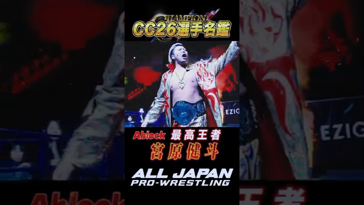 【CC26選手名鑑】"最高王者"宮原健斗 #shorts #short  #ajpw