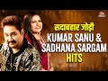90s की सदाबहार जोड़ी Kumar Sanu Sadhana Sargam Hits JUKEBOX 90s Romantic