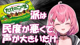 笹木咲「たけのこ派は民度が悪くて声が大きいだけ」【笹木咲/にじさんじ切り抜き】
