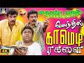 கவுண்டமணி செந்தில் காமெடி ரகளை Goundamani Sent