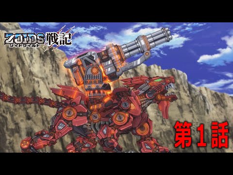 新アニメ「ゾイドワイルド戦記」第１話！公開！！