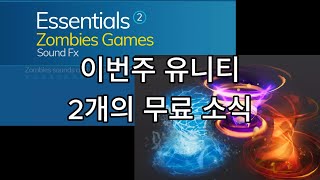 이번주 Unity & Fab 무료 소식. 기간내 꼭 받으세요.