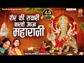 Sher Ki Sawari Karke Aaja Maharani शेर की सवारी करके आजा महा
