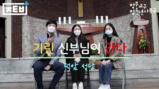 주바라기는 사연을 싣고 Ep.1 - 덕암 성당의 썸네일 사진