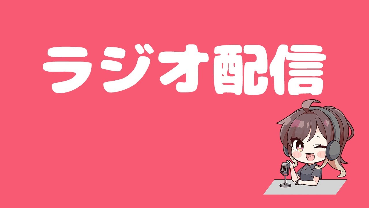 第13回ラジオ配信