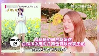 EXID忙內正花甜蜜出擊 大跳性感骨盆舞