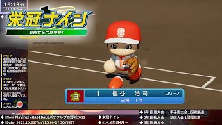 [パワプロ2022] 栄冠ナインライブ 2023.10.3【#14: 6年目4月～7月】