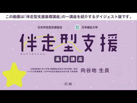 伴走型支援基礎講座　「第11回 伴走型支援と当事者研究」　【紹介動画】