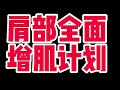 肩部不知道怎么练?分享一个肩部全面增肌计划,新的一年练爆你的三角肌【彭彬PengBin】