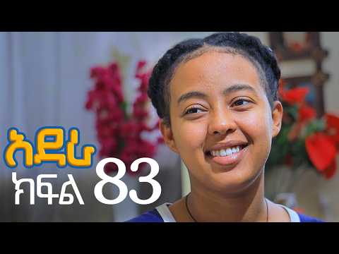 አደራ ክፍል 83