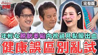 健康誤區別亂試！20歲年輕女膀胱萎縮「日尿20次」內視鏡驚見黏膜出血？排便太用力啪一聲「椎間盤突出」腰廢了？！【#醫師好辣】20260606 完整版 EP1788 王思佳 洪暐傑