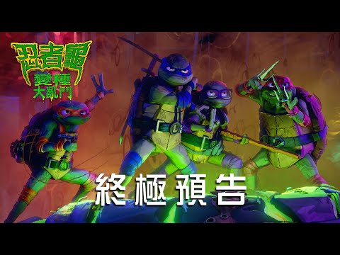 【忍者龜：變種大亂鬥】終極預告 - 8月4日 卡哇邦嘎
