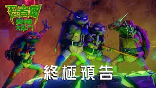 【忍者龜：變種大亂鬥】終極預告 - 8月4日 卡哇邦嘎