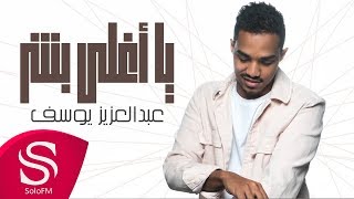 كلمات اغنية يا اغلى البشر عبدالعزيز يوسف