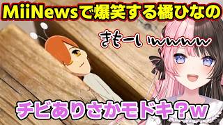 一目惚れ＆恋しまくる住民、希少生物チビありさかモドキに爆笑、う◯ちの話で盛り上がる蝶屋はなびと花芽なずなww【ぶいすぽ/橘ひなの】