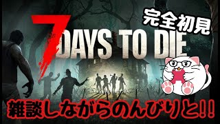 PS5【セブンデイズトゥダイ 実況】誕生日配信はゾンビを駆逐します！！ゾンビサバイバーやっていくー！！エンジョイ勢とはこういうことさ2ｗ