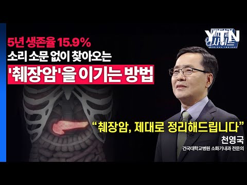 YTN - 소화기내과 전문의가 알려주는 '췌장암'의 증상과 치료법