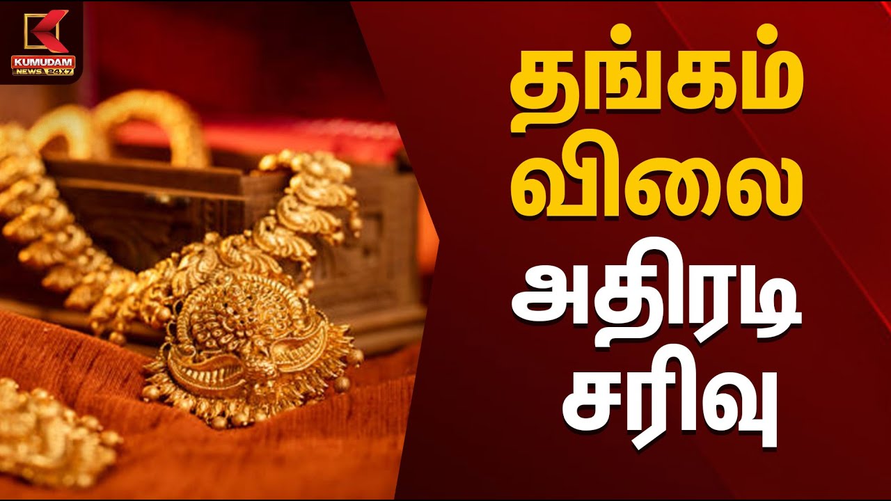 Gold Rate | தங்கம் விலை அதிரடி சரிவு | Kumudam News