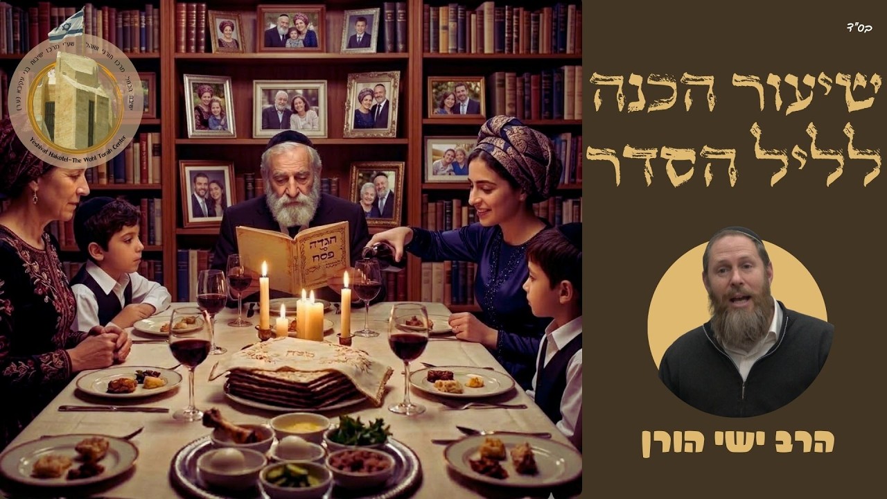 חמישה דברי תורה לומר בליל הסדר I הרב ישי הורן I "שואלין ודורשין" - שיעורי הכנה לפסח I ישיבת הכותל