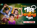 নাগ নাগিনীর সন্তান Nag Naginir Sontan Bangla Natok Bangla New Natok 