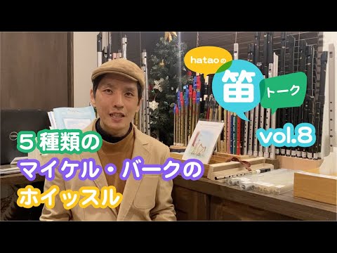 笛トーク vol.8 5種類のマイケル・バークのホイッスル