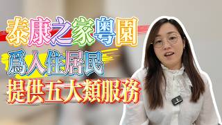 泰康之家粵園|入住居民的五大類服務|灣區養老生活|大灣區養老