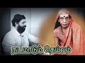 Natamaadum Deivam Sriram Parthasarathy