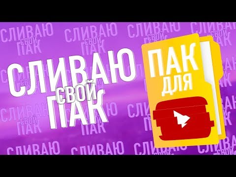 ПАК ДЛЯ ЮТУБЕРА | СЛИВ МОЕГО ПАКА | САНТИС