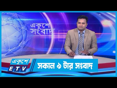 09 AM News || সকাল ০৯টার সংবাদ || 09 April 2024 || ETV News