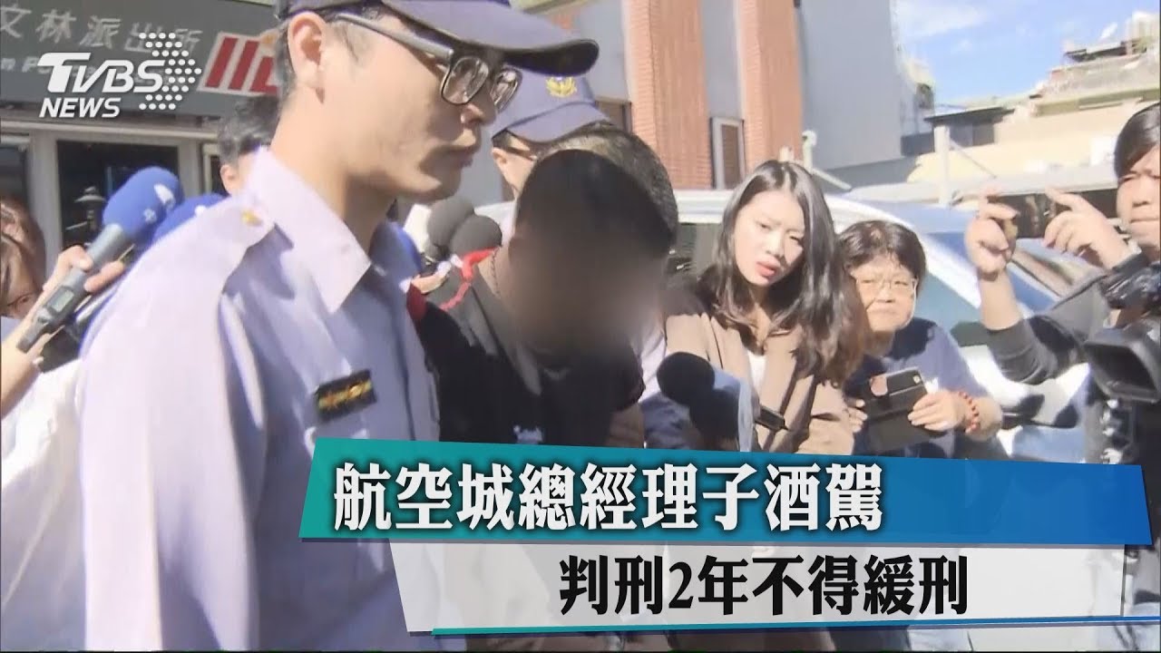 航空城總經理子酒駕　判刑2年不得緩刑
