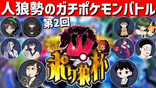 【しんたろー視点】第2回ポケ狼杯