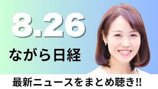 8月26日（水）農地 信託解禁で譲渡しやすく 耕作放棄地抑制へ農水省検討、ホルムズ海峡迂回 代替パイプライン建設支援【ながら日経】