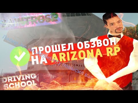 ПРОШЕЛ ОБЗВОН НА 9-ТКУ АВТОШКОЛЫ НА ARIZONA RP SAINTROSE